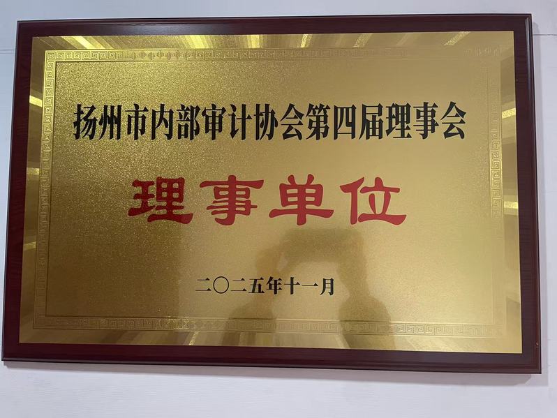 学校当选扬州市内部审计协会理事...